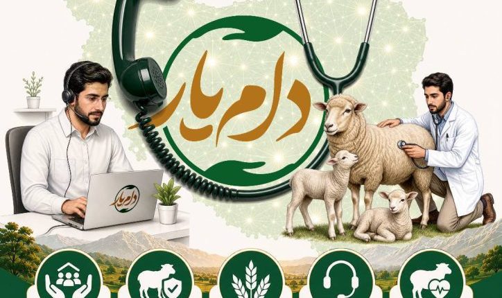 سامانه تخصصی مشاوره تلفنی دام‌یار