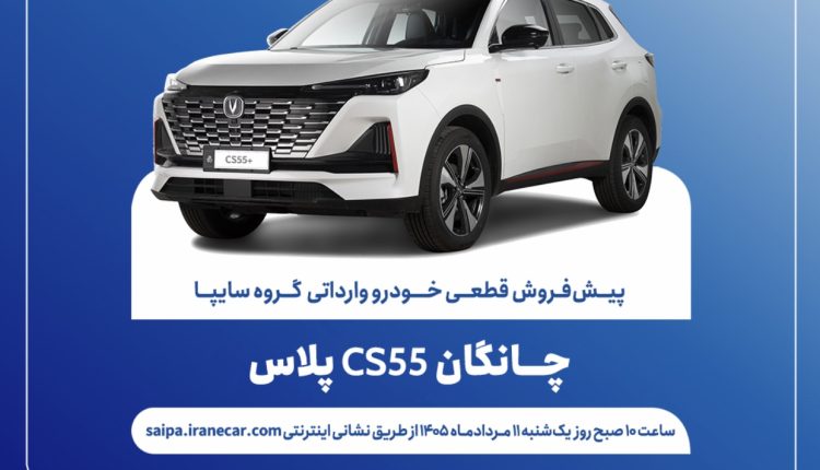 شرایط پیش‌فروش قطعی چانگان CS55 پلاس