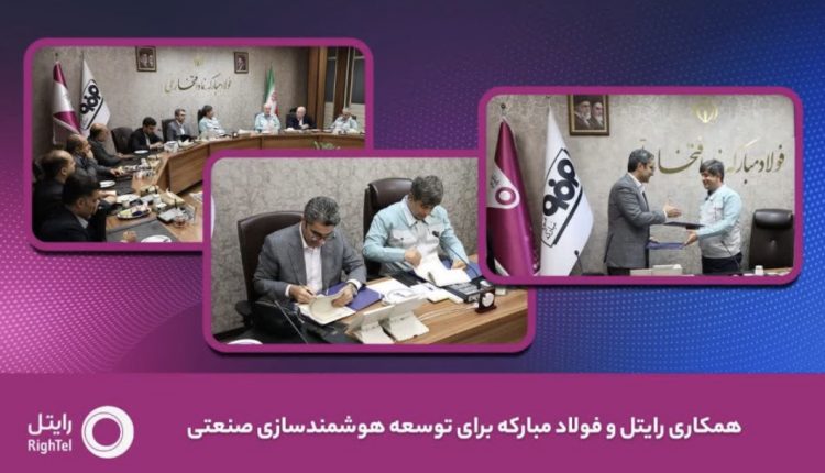 تفاهم نامه رایتل و فولادمبارکه