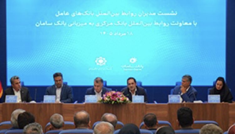 نشست هم‌اندیشی معاونان بین‌الملل شبکه بانکی کشور در بانک سامان