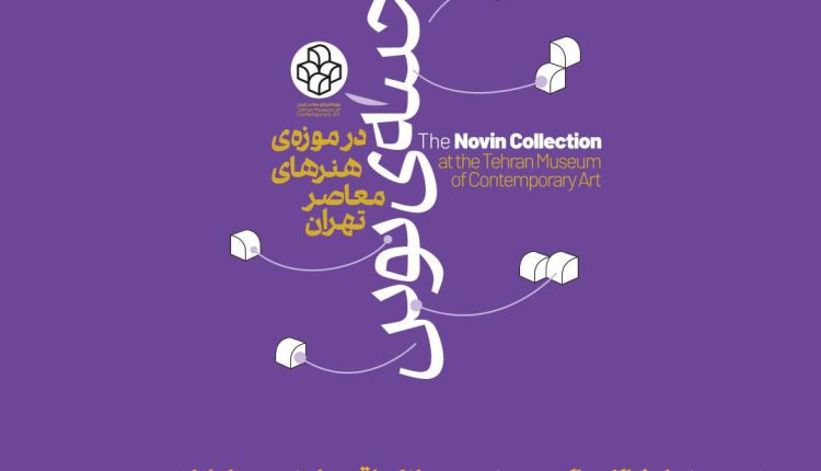 نمایشگاه گنجینه نوین بانک اقتصادنوین