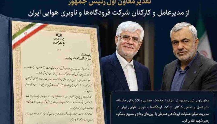 تقدیر معاون اول رئیس‌جمهور از کارکنان شرکت فرودگاه ها و ناوبری هوایی ایران