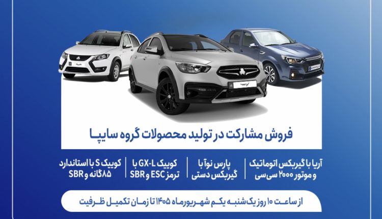فروش مشارکت در تولید ۴ محصول گروه سایپا