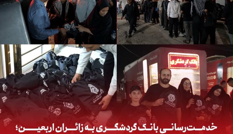 خدمت‌رسانی بانک گردشگری به زائران اربعین