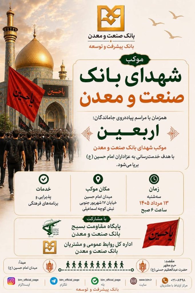 موكب شهدای بانك صنعت و معدن