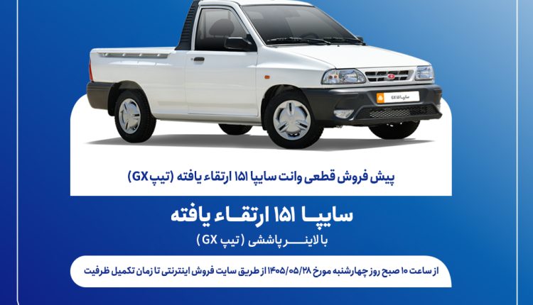 پیش‌فروش قطعی وانت سایپا۱۵۱