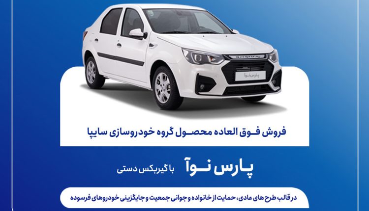 آغاز فروش مشارکت در تولید پارس نوآ