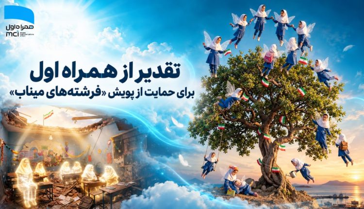 تقدیر از همراه اول برای حمایت از پویش فرشته‌های میناب