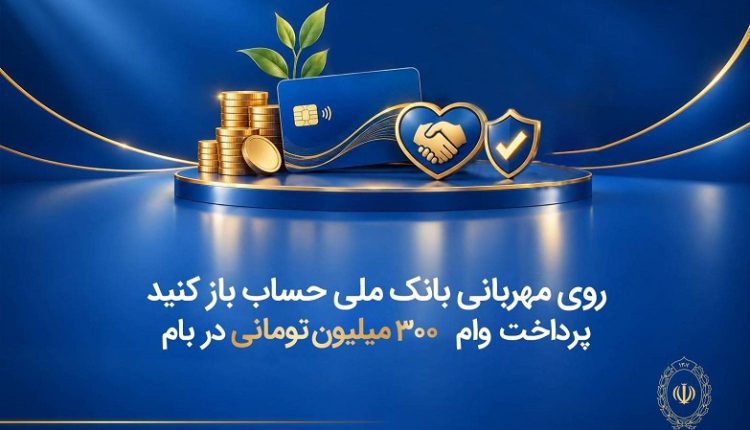 طرح مهربانی بانک ملی ایران