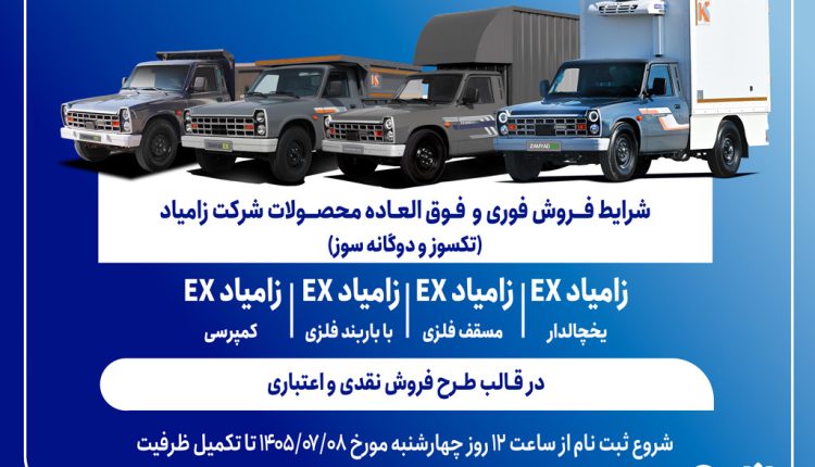 شرایط فروش فوری و فوق‌العاده کامیونت زامیاد EX
