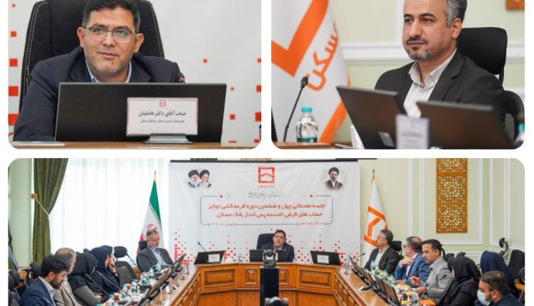 نشست بانک مسکن
