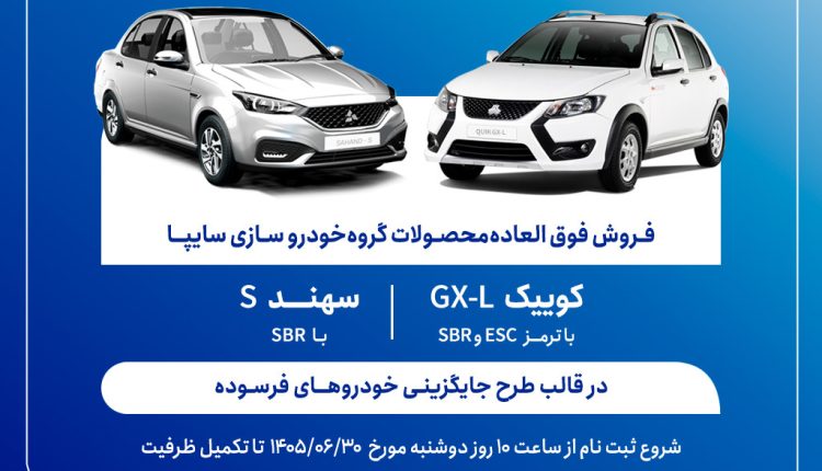 فروش فوق‌العاده محصولات گروه سایپا