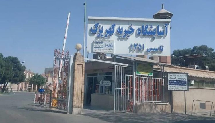 آسایشگاه خیریه کهریزک
