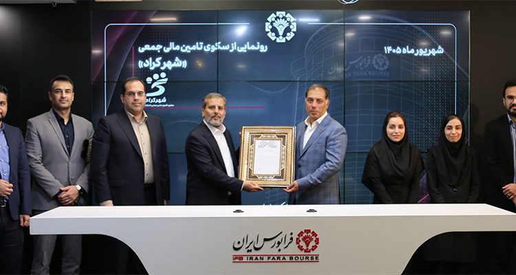 اهدای لوح به سکوی تامین مالی جمعی بانک شهر