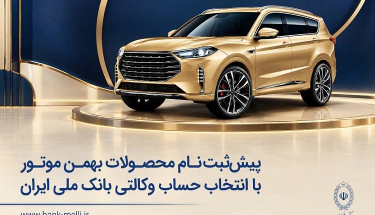پیش‌ثبت‌نام محصولات بهمن موتور در بانک ملی ایران