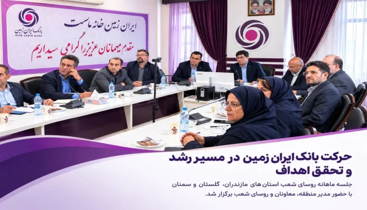 جلسه ماهانه روسای شعب استان های مازندران، گلستان و سمنان
