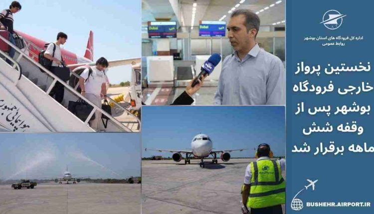 نخستین پرواز خارجی فرودگاه بوشهر بعد از حمله آمریکا