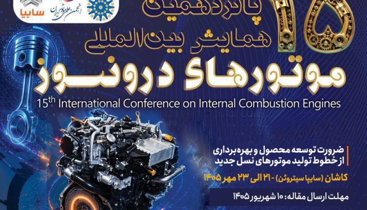 پانزدهمین همایش بین‌المللی موتورهای درون‌سوز در سایپاسیتروئن