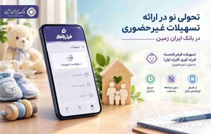 تسهیلات غیرحضوری در بانک ایران زمین