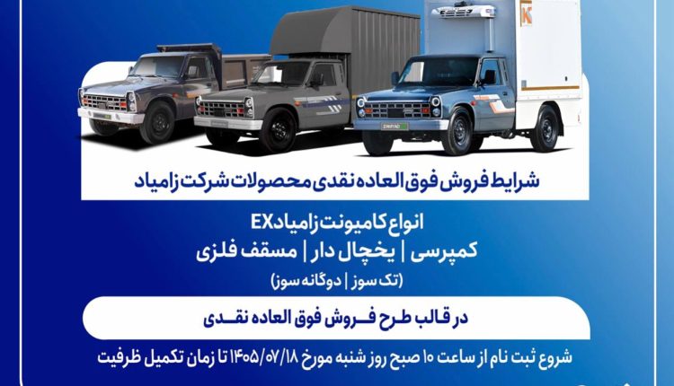 فروش فوق‌العاده زامیاد EX