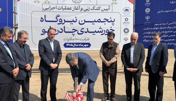 آغاز عملیات اجرایی پنجمین نیروگاه خورشیدی چادرملو