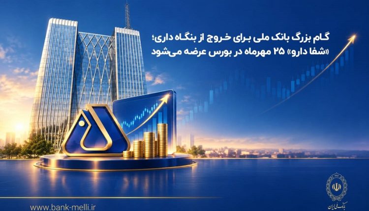 گام بزرگ بانک ملی برای خروج از بنگاه‌داری