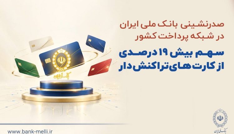 صدرنشینی بانک ملی ایران در شبکه پرداخت کشور