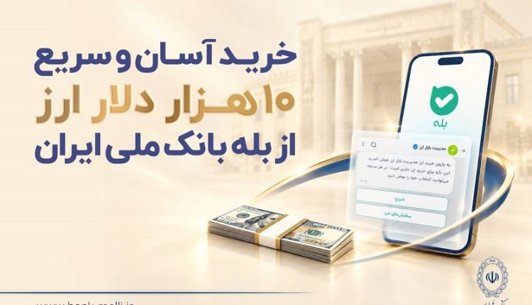 خرید ۱۰ هزار دلار ارز از بله بانک ملی ایران