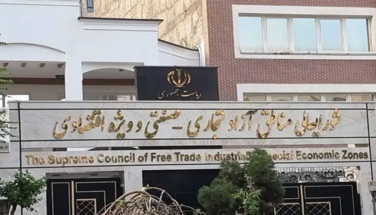 شورای عالی مناطق آزاد تجاری