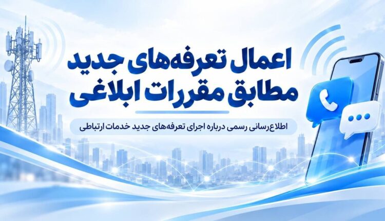 اعمال تعرفه‌های جدید همراه اول