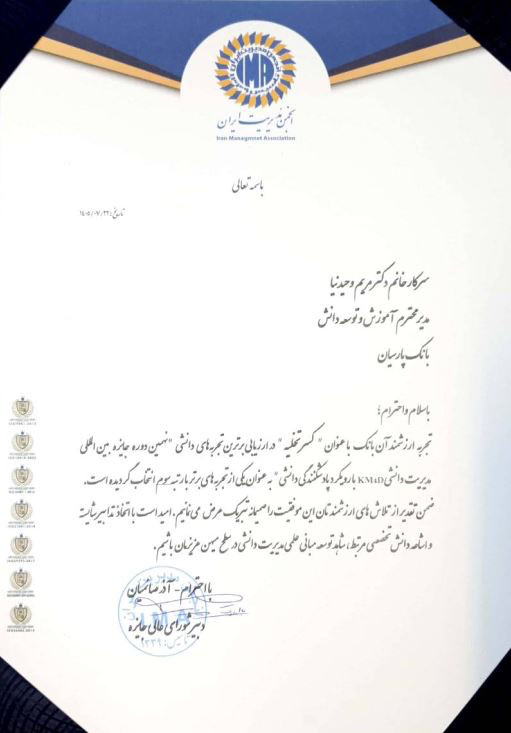 کسب رتبه سوم بانک پارسیان در مسابقه برترین تجربه دانشی انجمن مدیریت ایران
