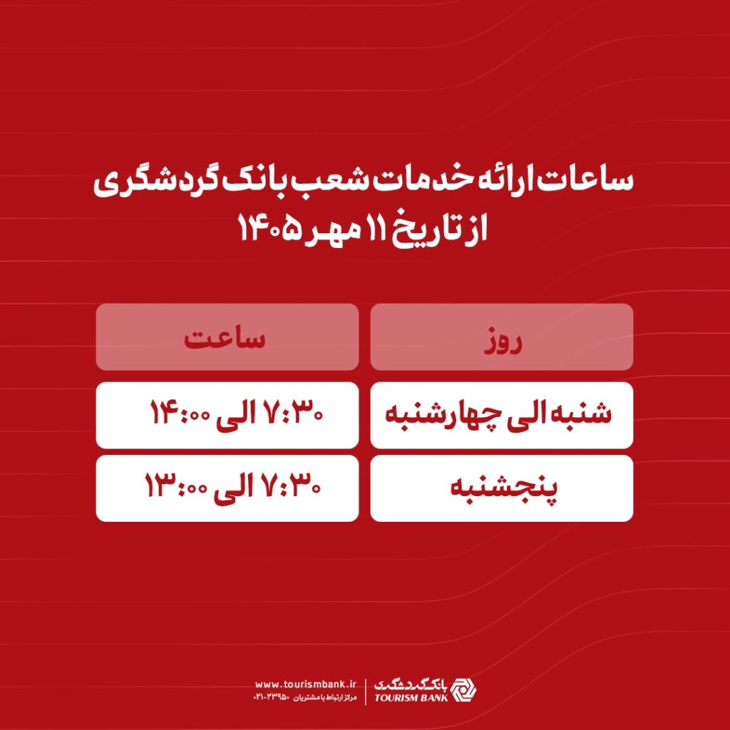 ساعات ارائه خدمات شعب بانک گردشگری