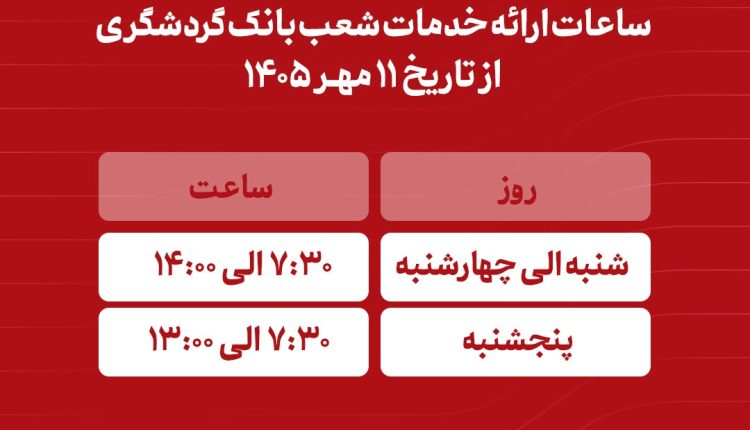 ساعات ارائه خدمات شعب بانک گردشگری