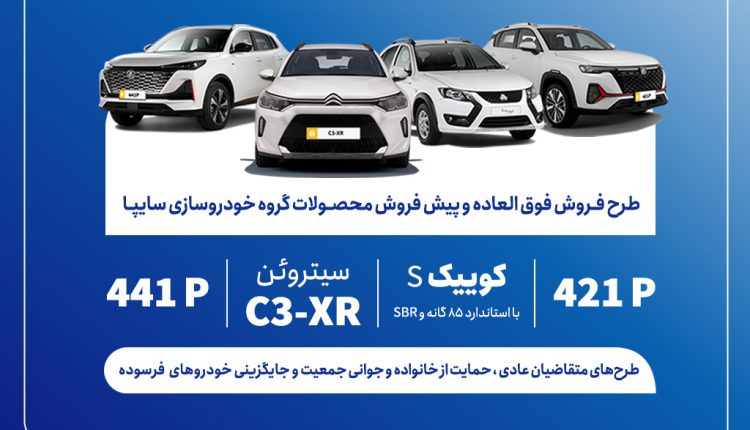 آغاز فروش فوق‌العاده و پیش‌فروش محصولات گروه سایپا