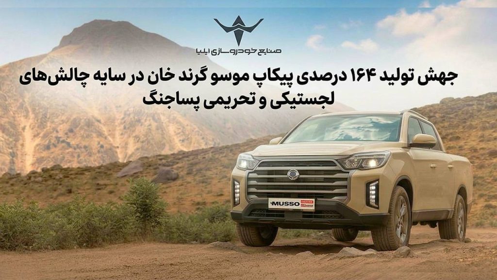 پیکاپ موسو گرند خان