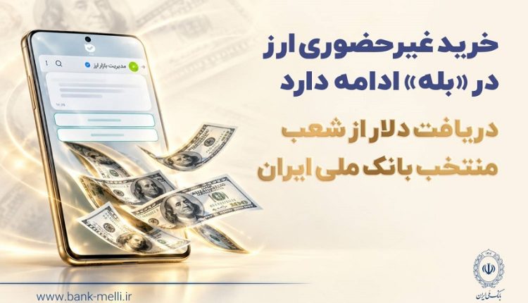 خرید غیرحضوری ارز در بله