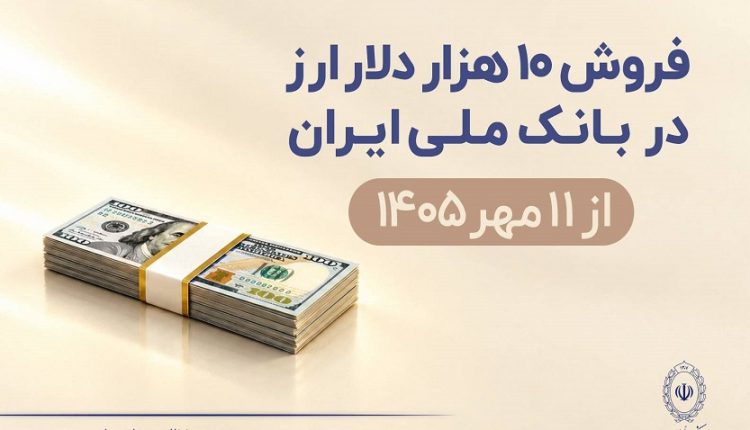 دریافت ارز از بانک ملی ایران