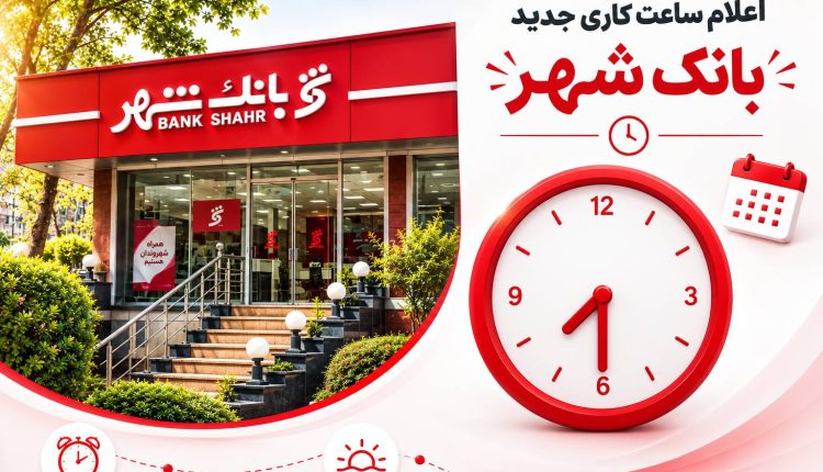 ساعت خدمات رسانی بانک شهر